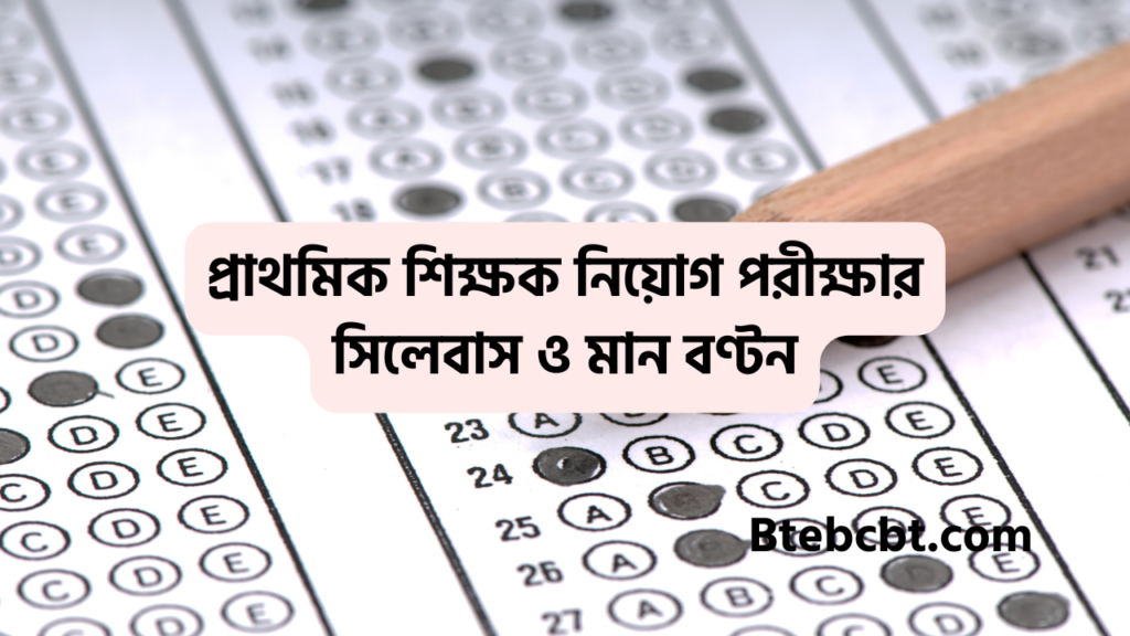 প্রাথমিক শিক্ষক নিয়োগ পরীক্ষার সিলেবাস ও মান বণ্টন