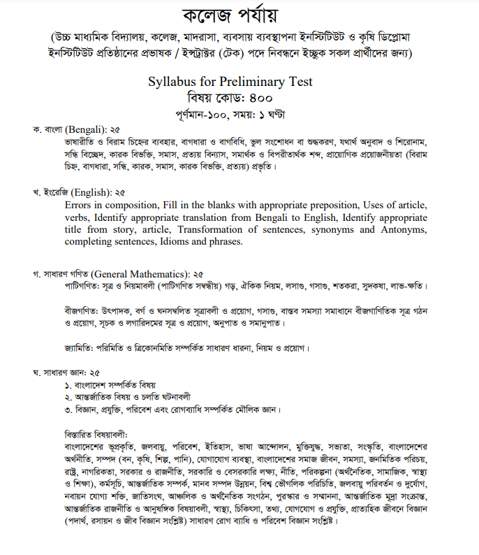১৯ তম শিক্ষক নিবন্ধন পরীক্ষার সিলেবাস কলেজ পর্যায় 3 ১৯ তম শিক্ষক নিবন্ধন পরীক্ষার সিলেবাস কলেজ পর্যায়