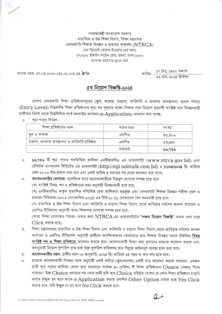 ১৯ তম শিক্ষক নিবন্ধন নিয়োগ বিজ্ঞপ্তি ২০২৫ | 19th NTRCA Niyog Biggopti 3 ১৯ তম শিক্ষক নিবন্ধন নিয়োগ বিজ্ঞপ্তি ২০২৪ | 19th NTRCA Niyog Biggopti 2024