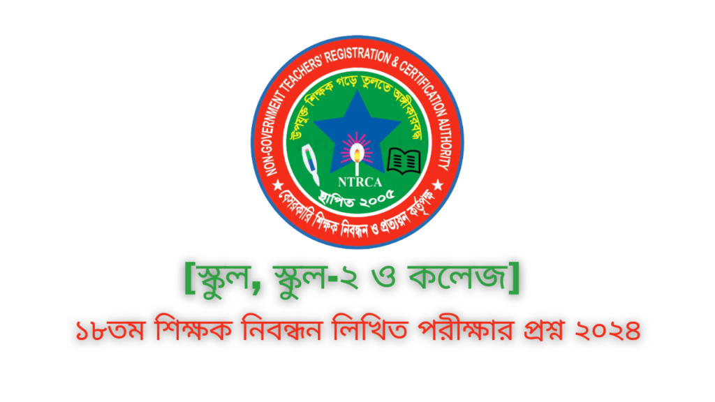 Shikkhok Nibondhon Question Bank 2024 | ১৮তম শিক্ষক নিবন্ধন লিখিত পরীক্ষার প্রশ্ন