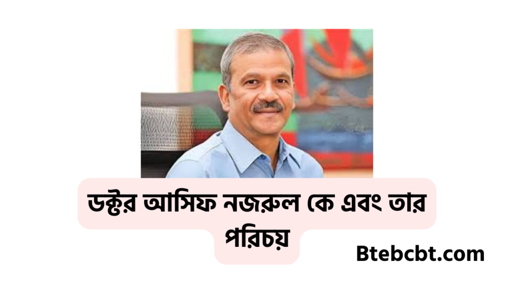 ডক্টর আসিফ নজরুল কে এবং তার পরিচয়