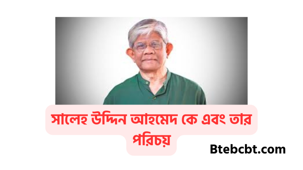 সালেহ উদ্দিন আহমেদ কে এবং তার পরিচয়