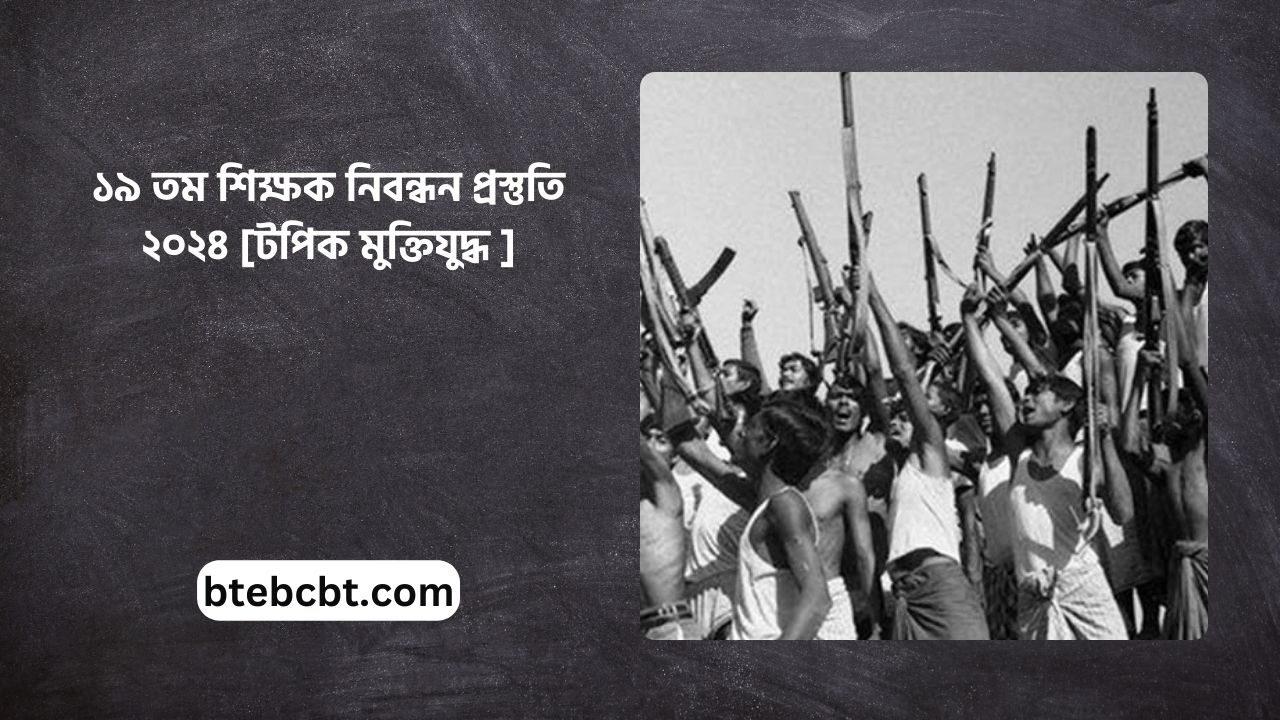 ১৯ তম শিক্ষক নিবন্ধন প্রস্তুতি ২০২৪ [টপিক মুক্তিযুদ্ধ ]