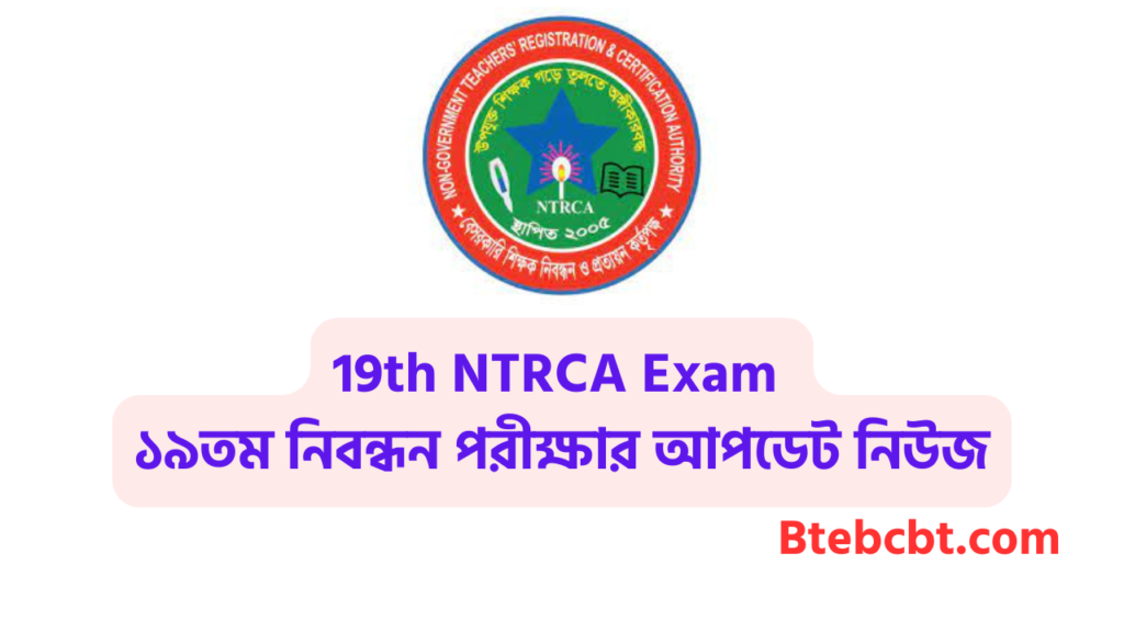 18th ntrca update news সর্বশেষ কি 4 NTRCA Updates 19th NTRCA Exam ১৯তম নিবন্ধন পরীক্ষার আপডেট এনটিআরসিএ আপডেট নিউজ