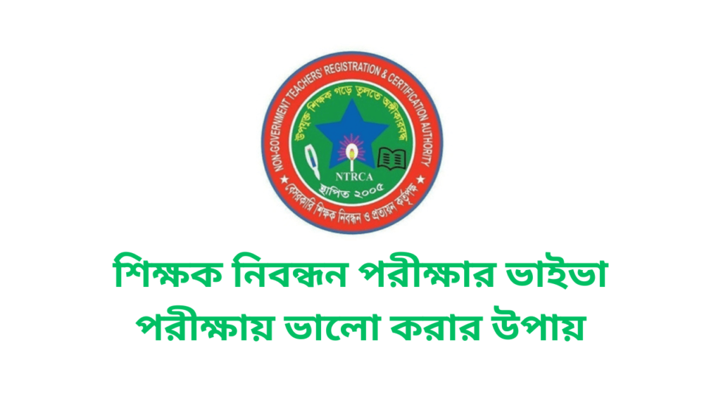 শিক্ষক নিবন্ধন পরীক্ষার ভাইভা পরীক্ষায় ভালো করার উপায় 3 শিক্ষক নিবন্ধন পরীক্ষার ভাইভা পরীক্ষায় ভালো করার উপায়