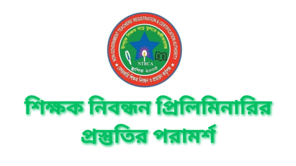 NTRCA Preparation | শিক্ষক নিবন্ধন প্রিলিমিনারির প্রস্তুতির পরামর্শ 4 শিক্ষক নিবন্ধন প্রিলিমিনারির প্রস্তুতির পরামর্শ