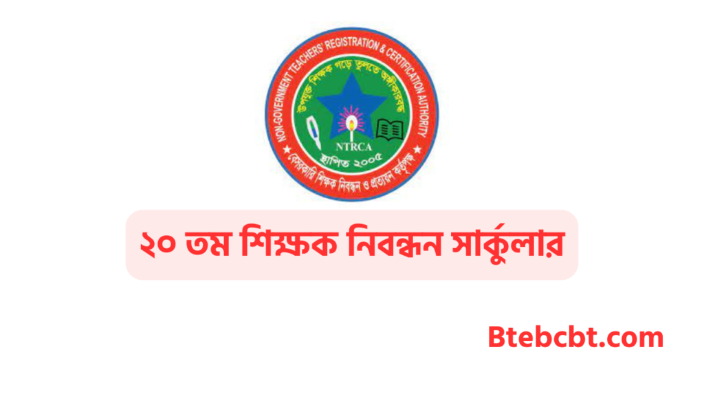 ২০ তম শিক্ষক নিবন্ধন সার্কুলার ২০২৫ 3 ২০ তম শিক্ষক নিবন্ধন সার্কুলার ২০২৫