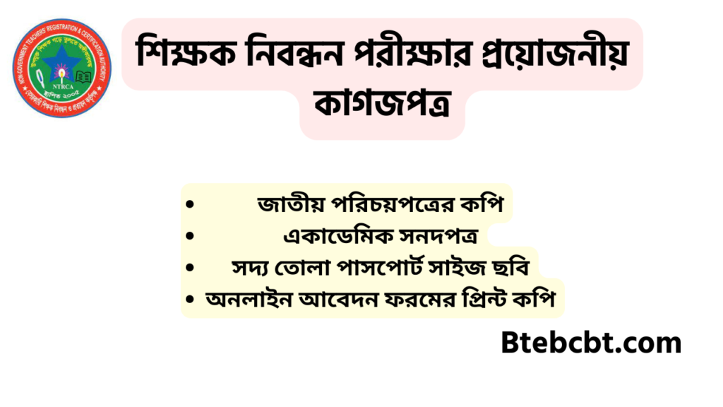 শিক্ষক নিবন্ধন পরীক্ষার প্রয়োজনীয় কাগজপত্র