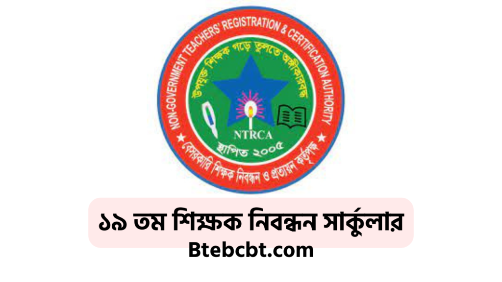 ১৯ তম শিক্ষক নিবন্ধন সার্কুলার ২০২৫