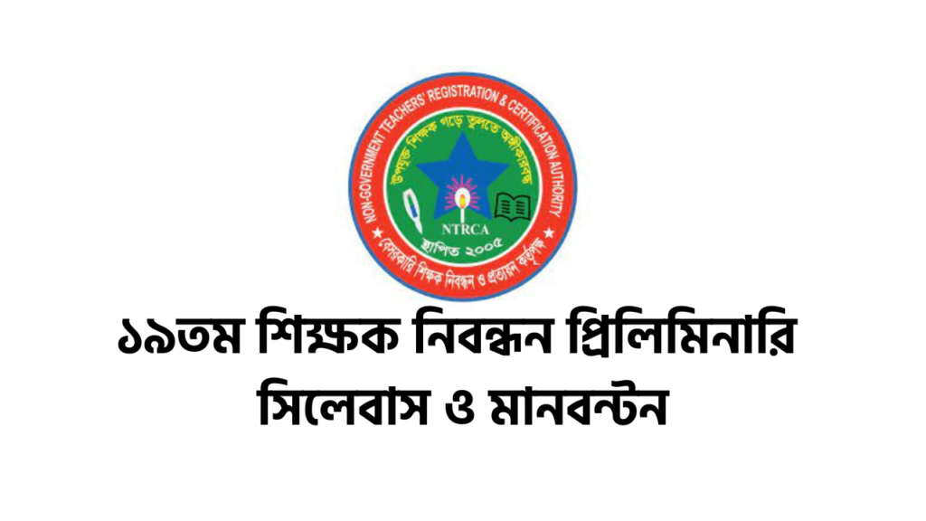 ১৯তম শিক্ষক নিবন্ধন প্রিলিমিনারি সিলেবাস ও মানবন্টন ২০২৫
