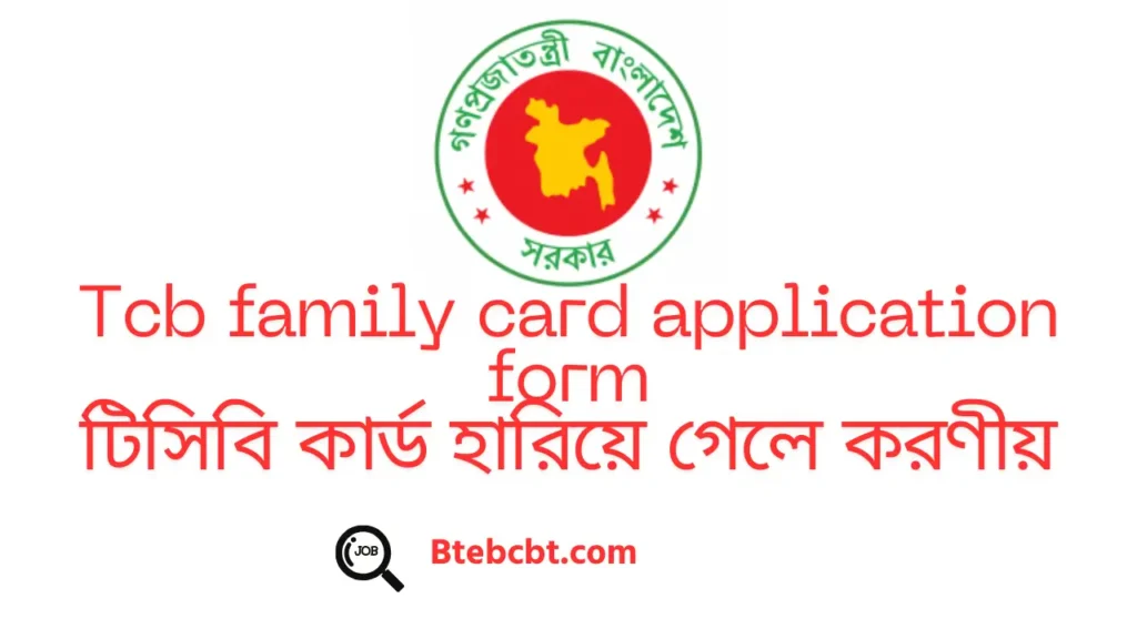 Tcb family card application form | টিসিবি কার্ড হারিয়ে গেলে করণীয় 3 Tcb family card application form
টিসিবি কার্ড হারিয়ে গেলে করণীয়