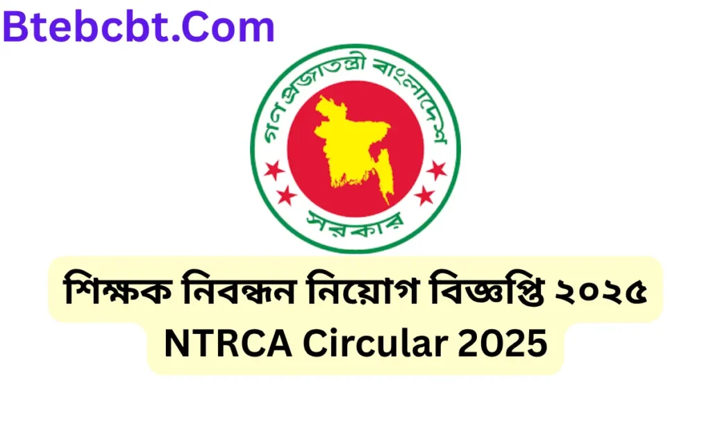 The current image has no alternative text. The file name is: শিক্ষক-নিবন্ধন-নিয়োগ-বিজ্ঞপ্তি-২০২৫-NTRCA-Circular-2025.webp