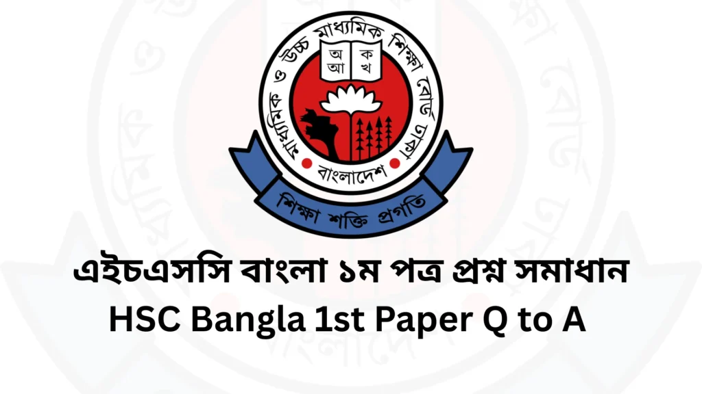 এইচএসসি বাংলা ১ম পত্র MCQ প্রশ্ন সমাধান ২০২৫ সকল বোর্ড 3 এইচএসসি বাংলা ১ম পত্র প্রশ্ন সমাধান